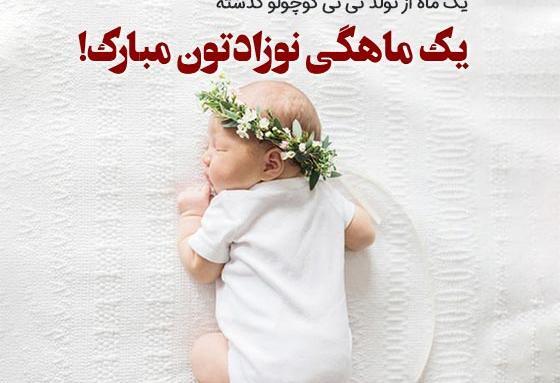 عکس نوشته برای ماهگرد نوزاد