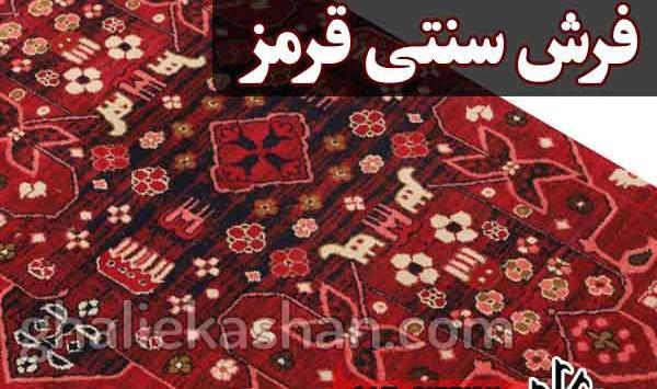 عکس فرش قرمز ایرانی