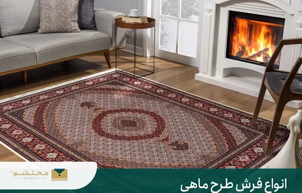 عکس فرش ماشینی طرح ماهی
