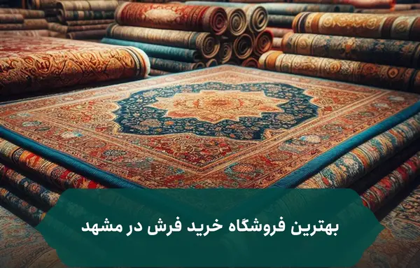 عکس فرش مشهد جدید