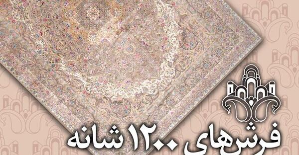 عکس فرش مشهد جدید