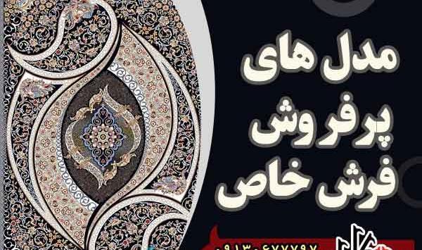 عکس و قیمت فرش کاشان
