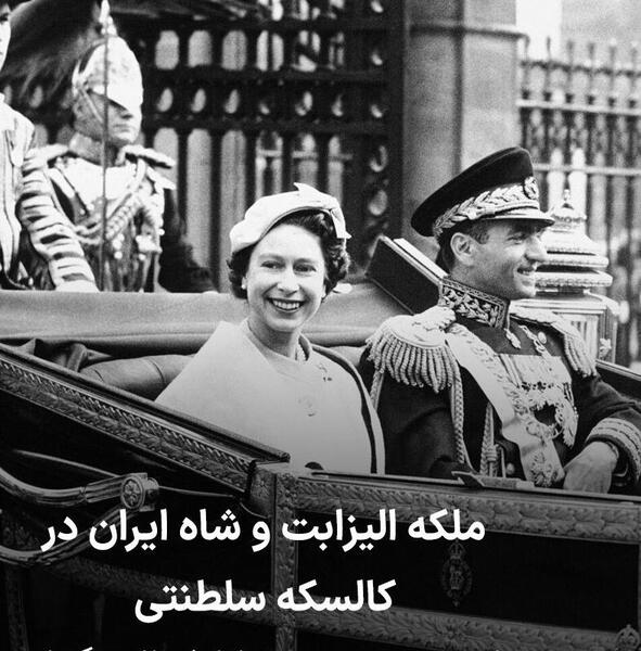 عکس ملکه الیزابت و محمدرضا شاه