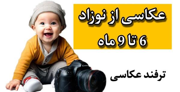 عکس ماهگرد نوزاد 6 ماهه