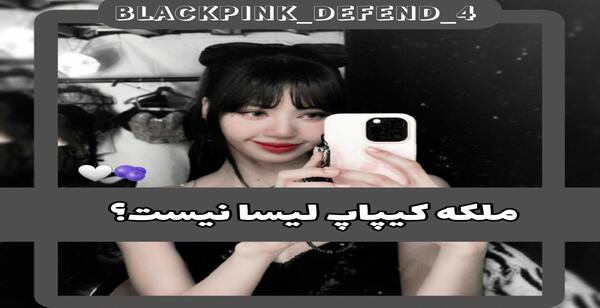 عکس ملکه کیپاپ