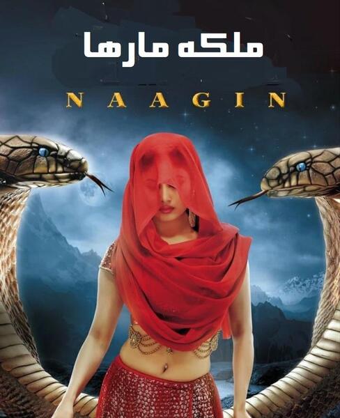 عکس فیلم هندی ملکه مارها