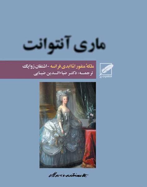 عکس ملکه ماری انتوانت