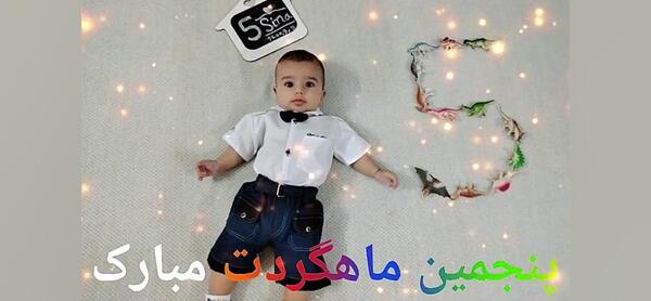 عکس ماهگرد پنج ماهگی نوزاد پسر