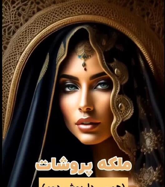 عکس ملکه واقعی در ایران