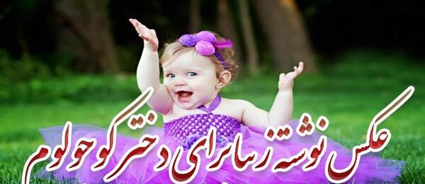 عکس نوشته دختر بچه خوشگل