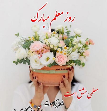 عکس جدید روز معلم مبارک