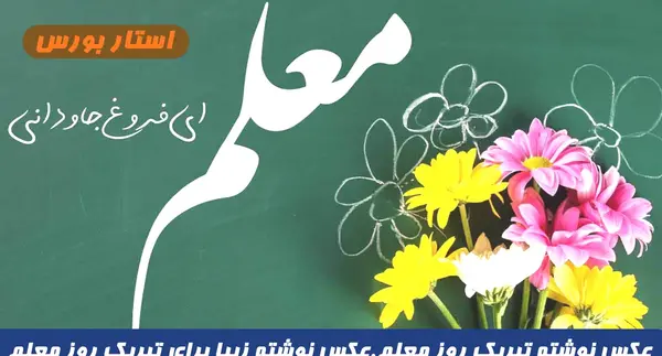 عکس جدید روز معلم مبارک