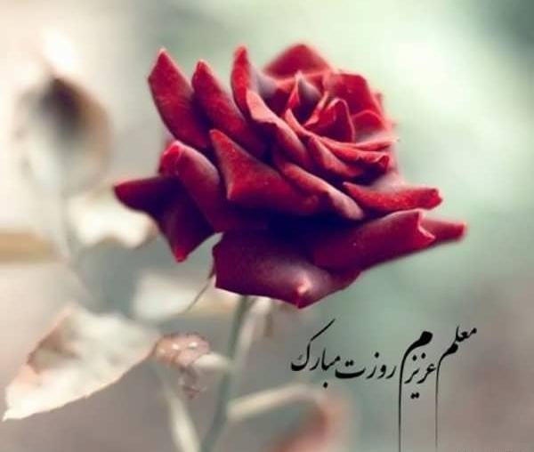 عکس جدید روز معلم مبارک