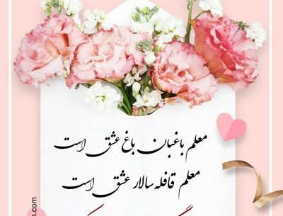 عکس جدید روز معلم مبارک