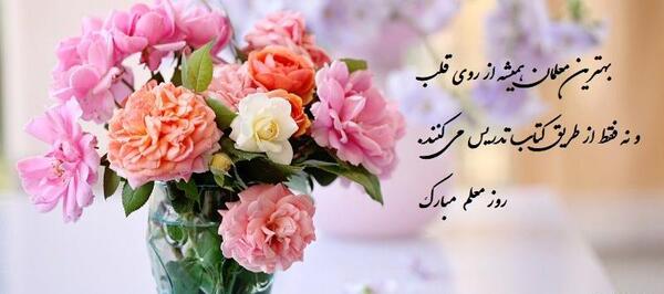عکس جدید روز معلم مبارک