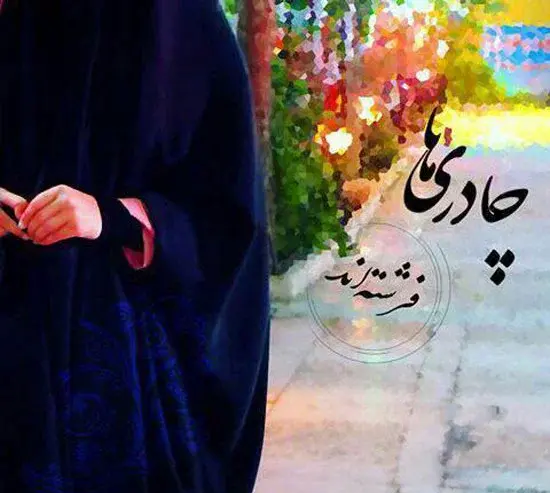 عکس دختر بچه مذهبی خوشگل