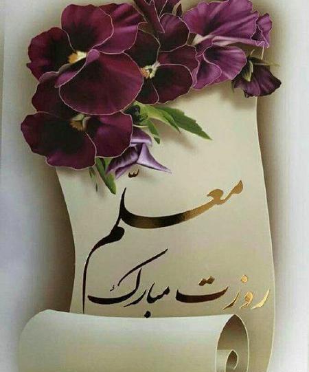 عکس جدید برای روز معلم