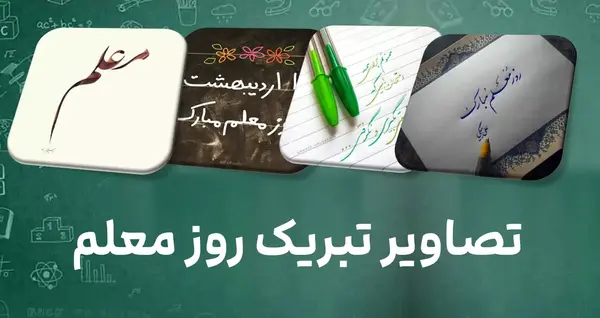 عکس جدید برای روز معلم