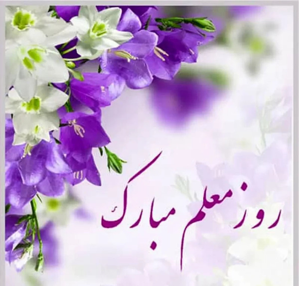 عکس جدید برای روز معلم