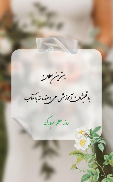 عکس جدید برای روز معلم
