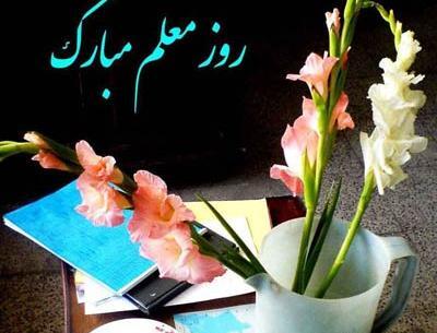 عکس های جدید روز معلم
