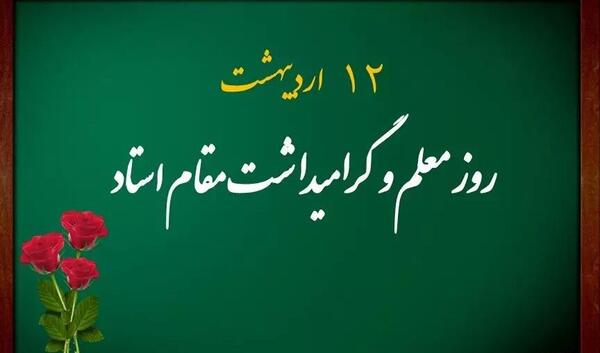 عکس های جدید روز معلم