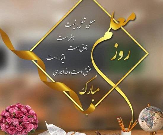 عکس های جدید روز معلم