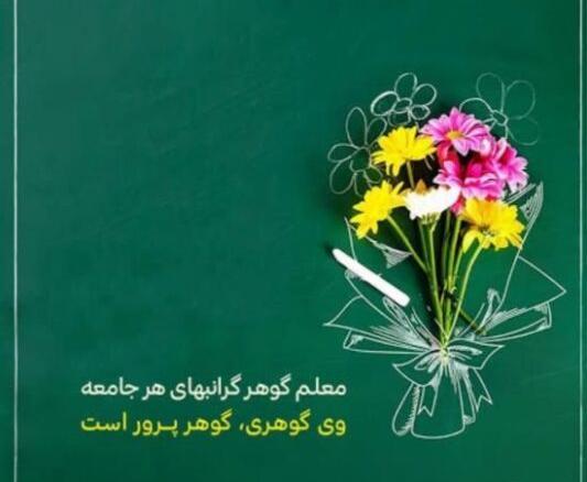 عکس های جدید روز معلم