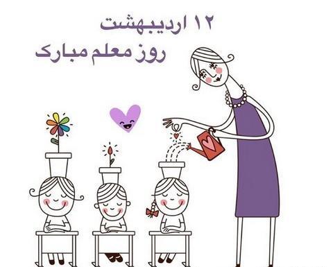 عکس های جدید روز معلم
