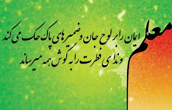 عکس های جدید روز معلم