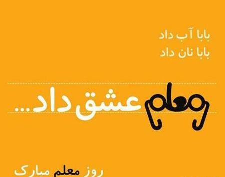 عکس های جدید روز معلم
