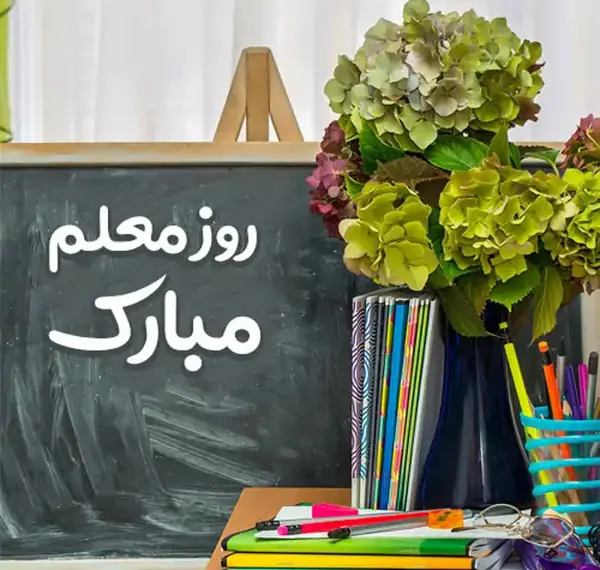 عکس جدید تبریک روز معلم
