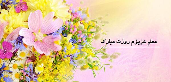 عکس جدید تبریک روز معلم