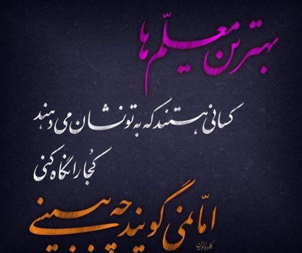 عکس جدید تبریک روز معلم
