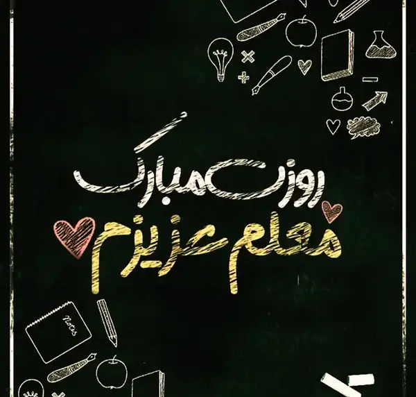 عکس جدید تبریک روز معلم