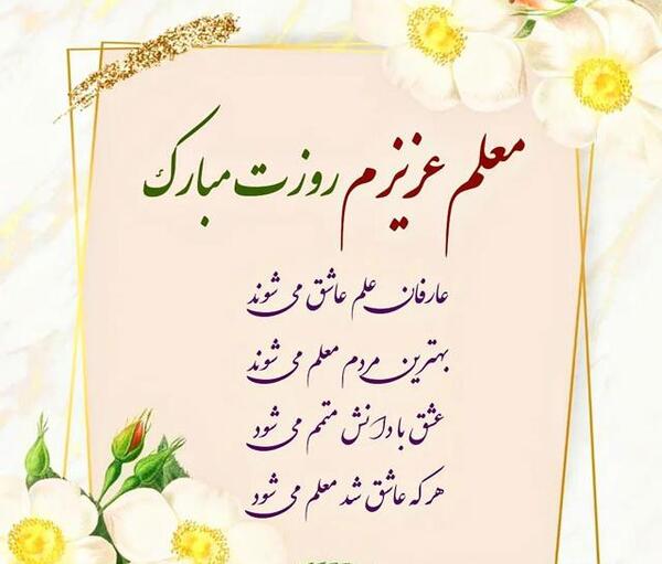 عکس نوشته جدید تبریک روز معلم