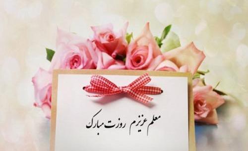 عکس نوشته جدید تبریک روز معلم