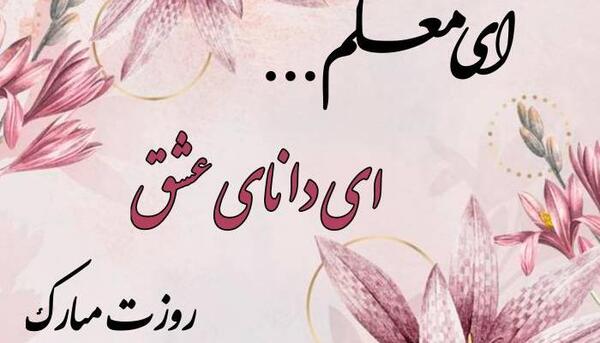 عکس نوشته جدید تبریک روز معلم