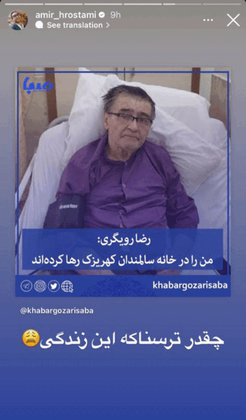 عکس جدید رضا رویگری در خانه سالمندان