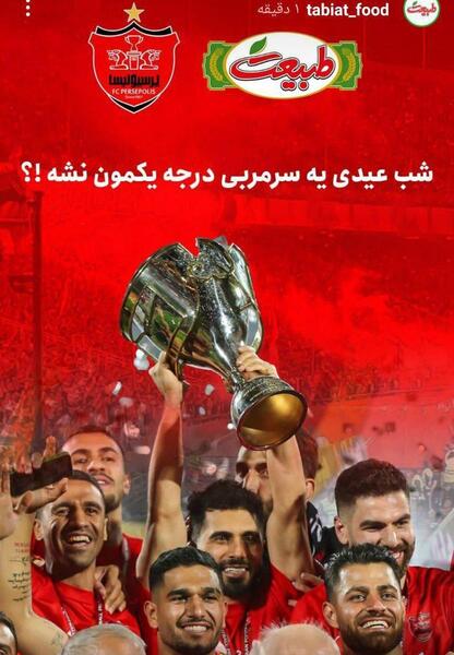 عکس جدید قهرمانی پرسپولیس امشب