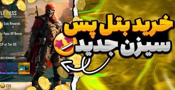 عکس سیزن جدید کالاف دیوتی موبایل