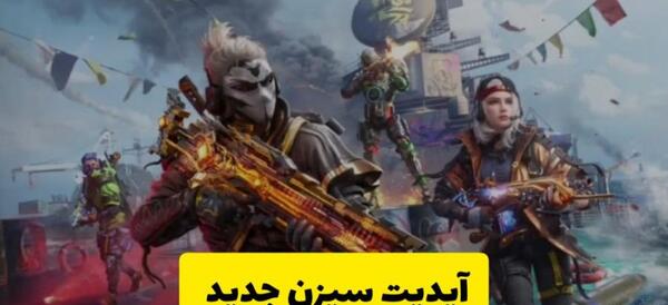 عکس سیزن جدید کالاف دیوتی موبایل