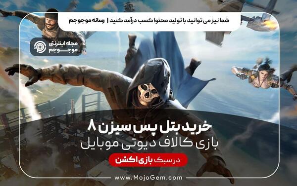 عکس بتل پس جدید کالاف دیوتی موبایل