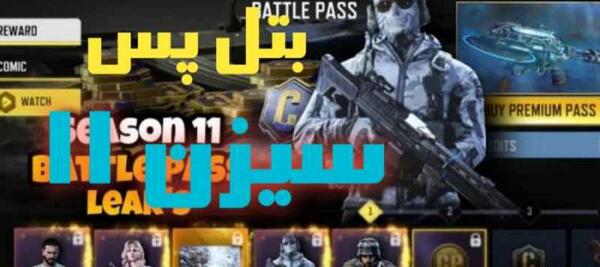 عکس بتل پس جدید کالاف دیوتی موبایل