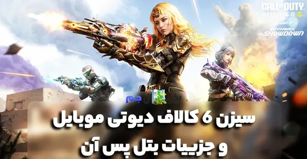 عکس بتل پس جدید کالاف دیوتی موبایل