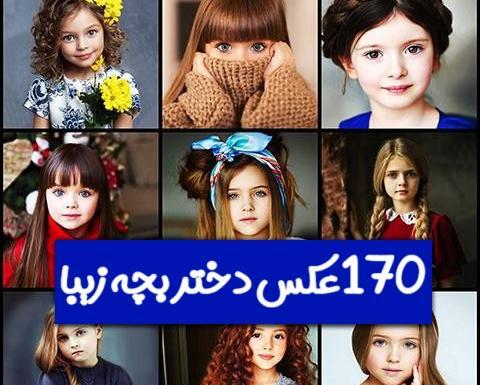 عکس دختر بچه خوشگل چشم ابرو مشکی