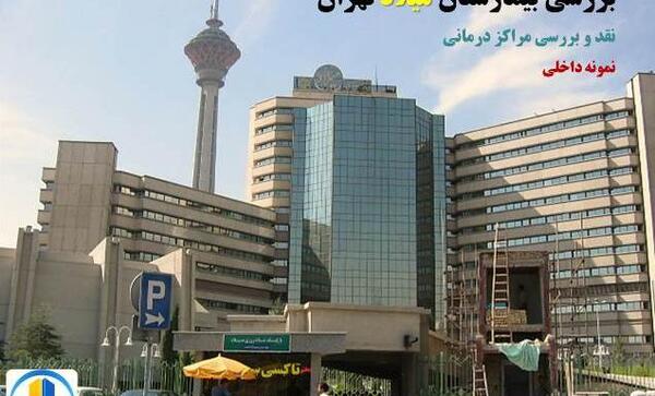 عکس داخل بیمارستان میلاد تهران