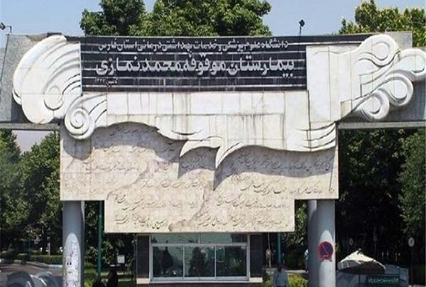 عکس داخل بیمارستان نمازی شیراز