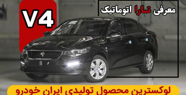 عکس داخل ماشین تارا v1