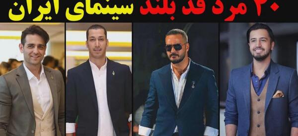 عکس دختر قد بلند خوشتیپ ایرانی